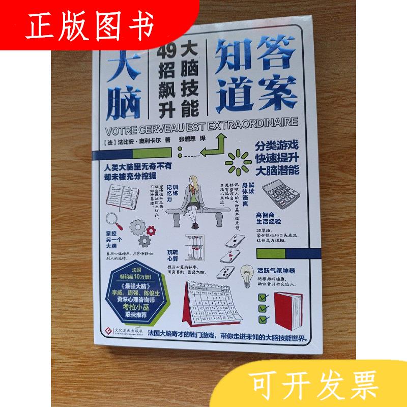 文化发展出版社法比安·奥利卡尔大脑知道*9787514221237