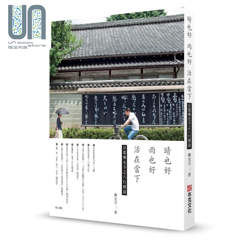 晴也好 雨也好 活在当下 港台原版 佛光寺 布克文化