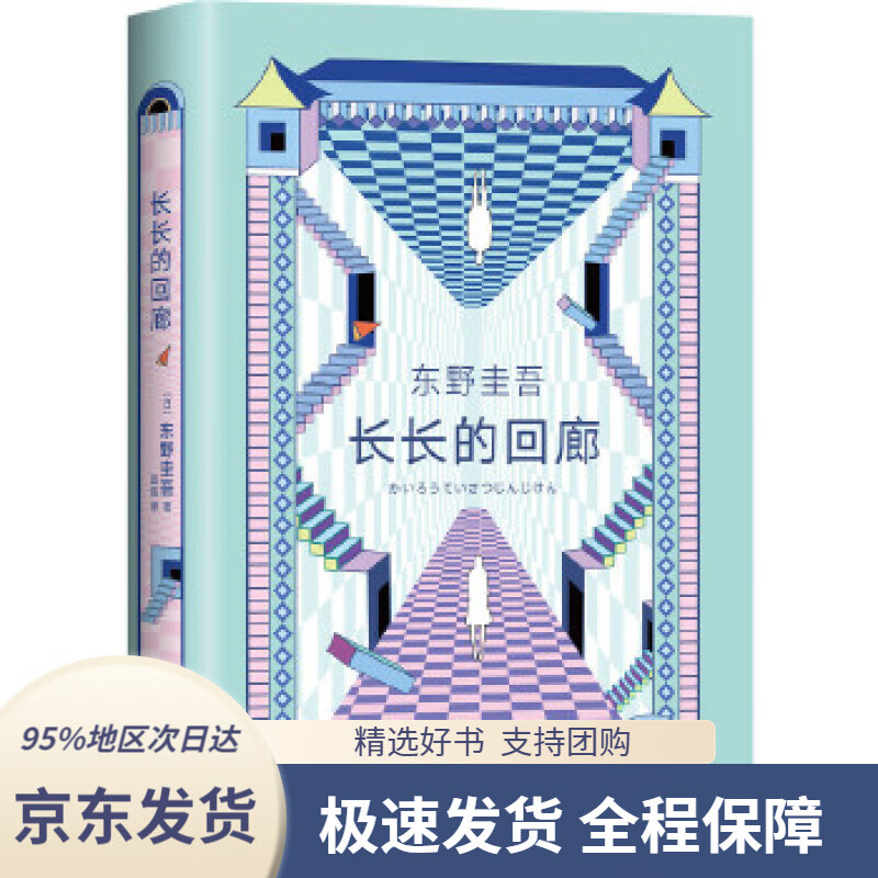 张新成主演网剧《回廊亭》原著)(日)东野圭吾著,新经典出