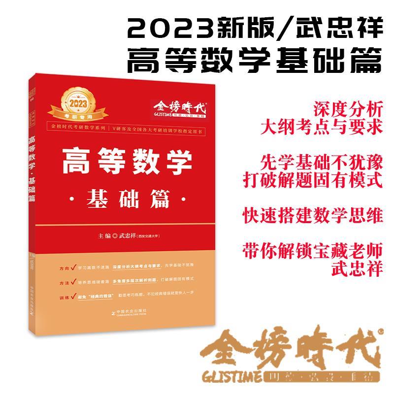【单本包邮】2024武忠祥考研数学 高等数学·基础篇可搭1800题肖秀荣1000题高数辅导讲义李永乐