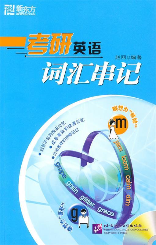 新东方•考研英语词汇串记 赵丽【正版】