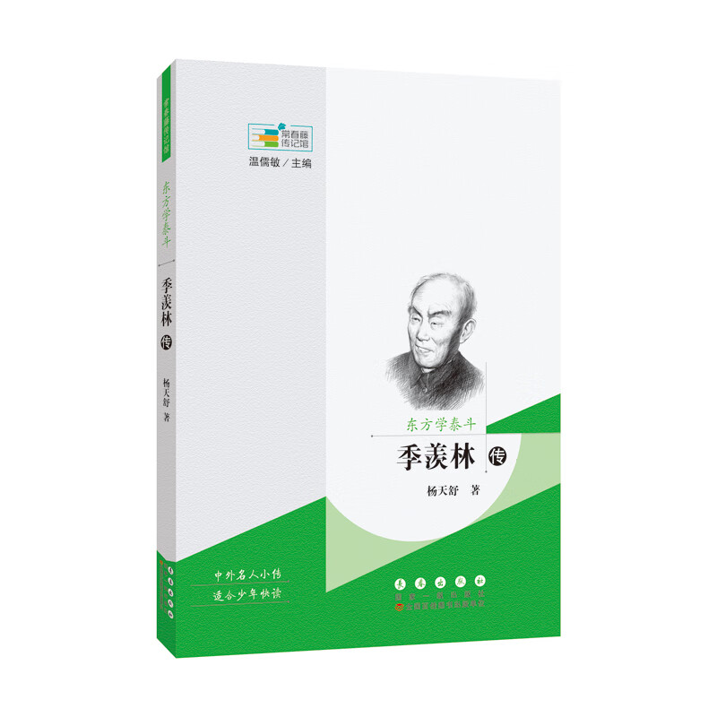 常春藤传记馆:东方学泰斗——季羡林传