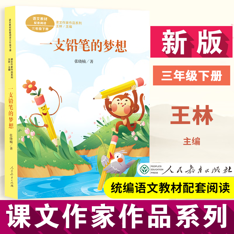 人教版 一支铅笔的梦想 课文作品系列三年级下册 人民社生课外人教版