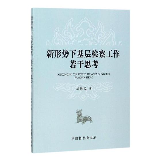 新形势下基层检察工作若干思考 法律 书籍