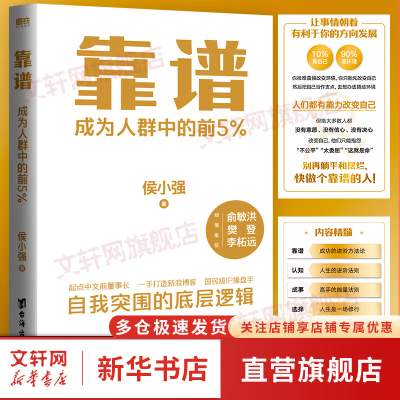 【现货包邮】靠谱 成为人群中的前5% 侯小强 做人靠谱 做事靠谱 就是高的情商 俞敏洪 樊登 李柘远诚意推荐 新华书店旗舰店励志成功成长书籍 图书