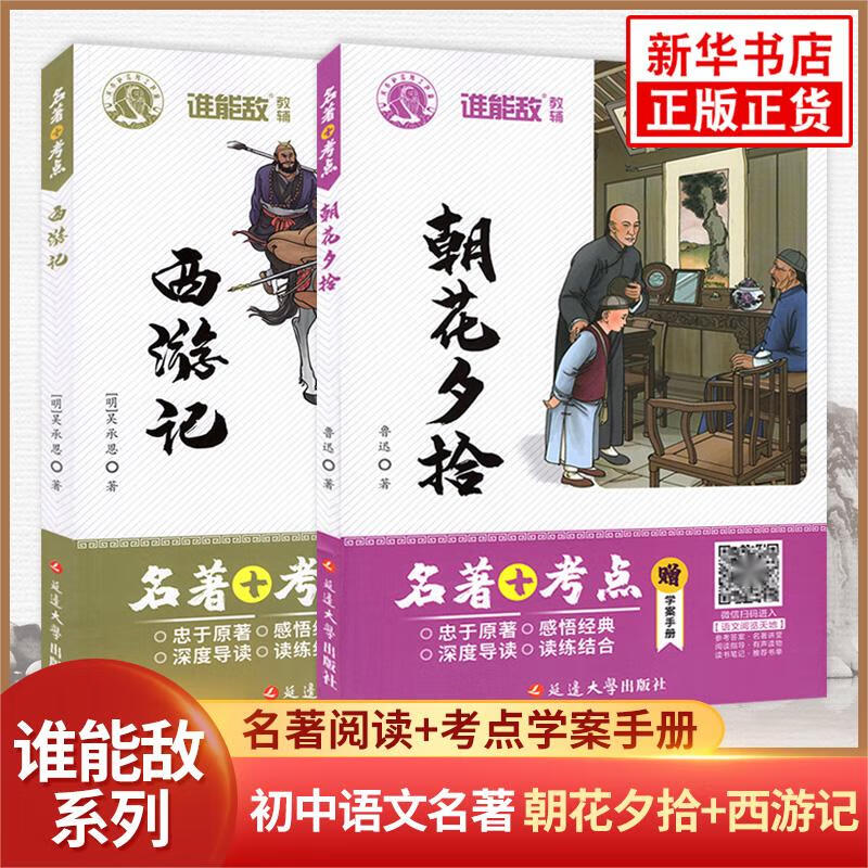 朝花夕拾鲁迅原著七年级必正版读物课外书 西游记谁能敌系列初中七7八8九9年级上下册语文名著阅读+考点学案 7年级上册【套装2册】