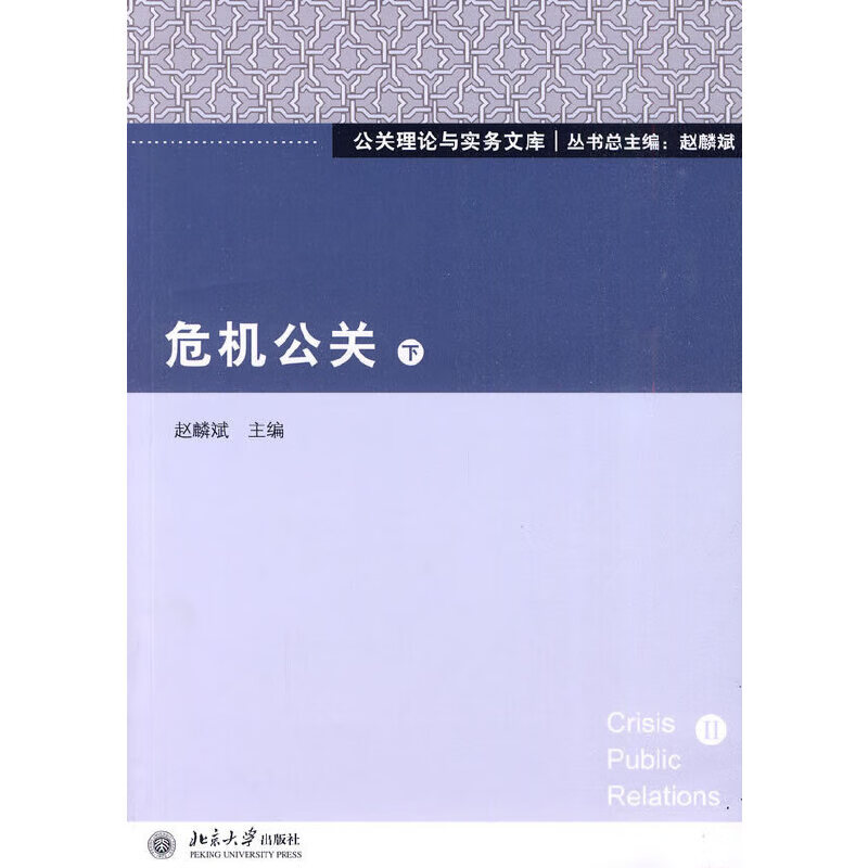 危机公关(下)