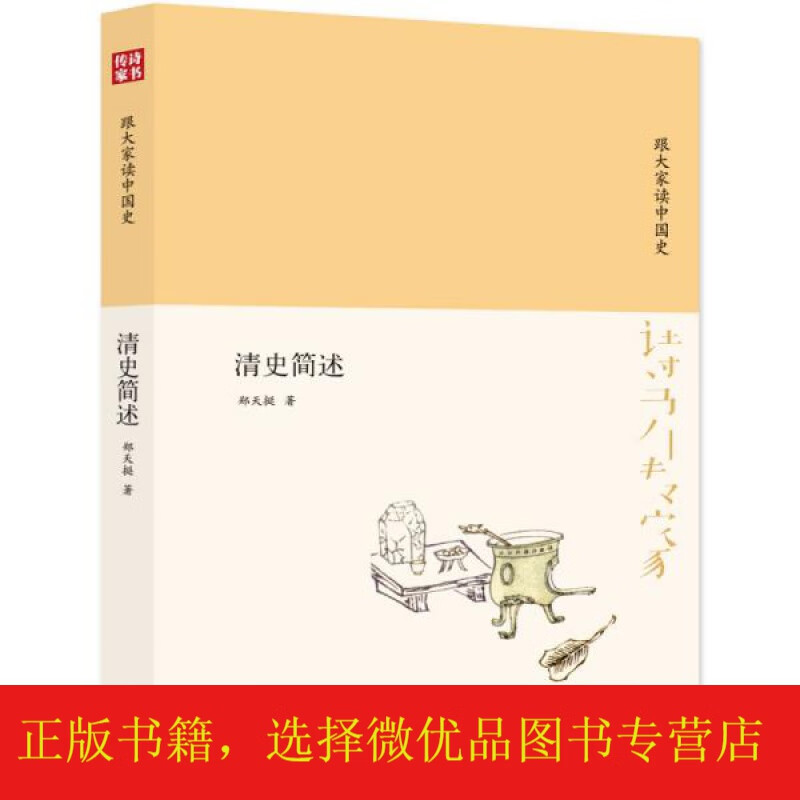 [微瑕]诗书传家书系跟大家读中国史-清史简述