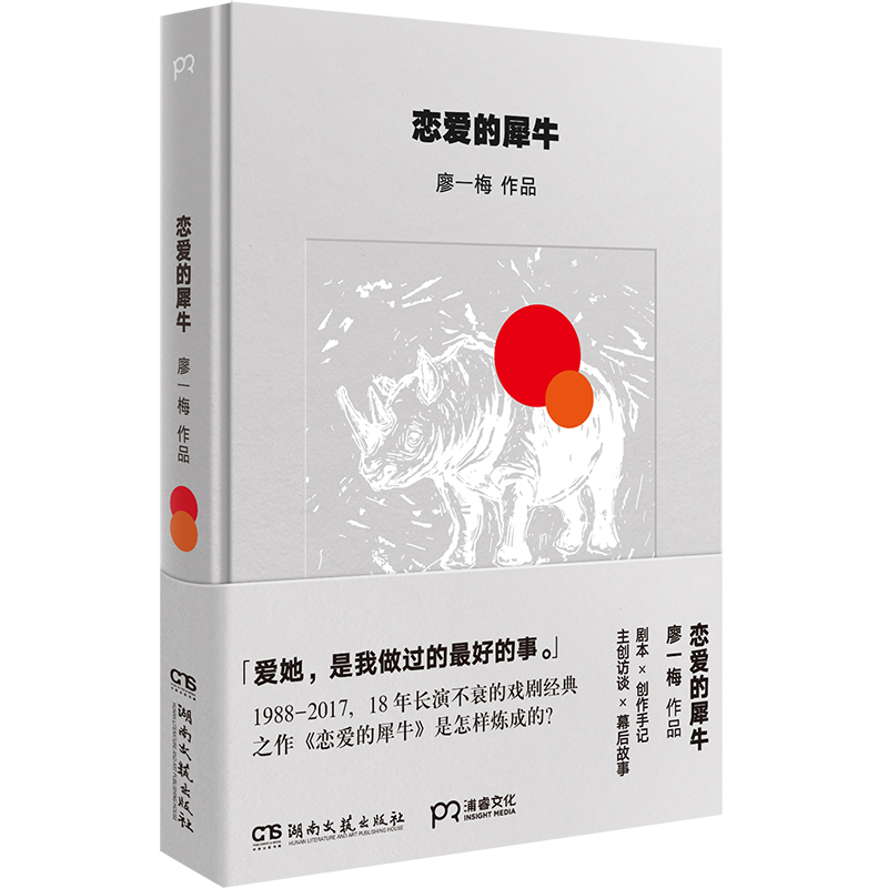 恋爱的犀牛