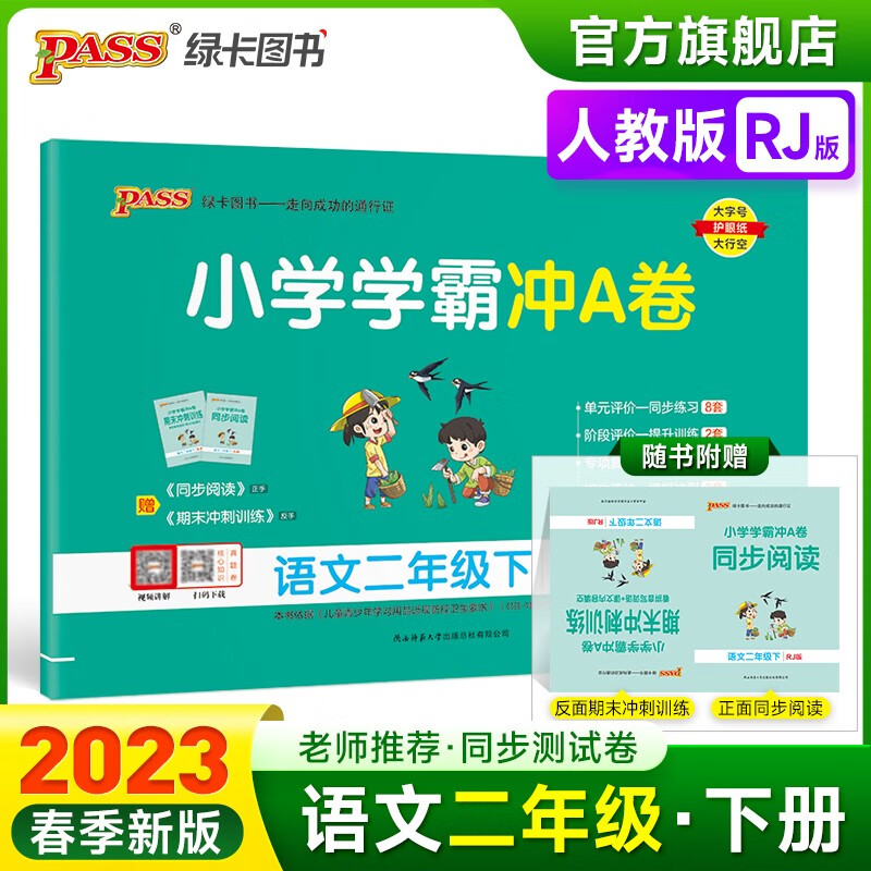 2023春小学学霸冲A卷语文二年级下册试卷测试卷人教版同步训练测试卷RJ版2年级下册真题单元期中期末试卷子考试冲刺PASS绿卡图书 二年级下册