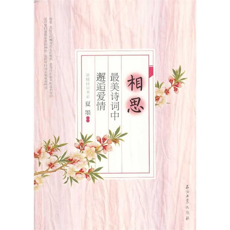 相思:美诗词中邂逅爱情夏墨石油工业出版社古典诗歌诗歌欣赏中国