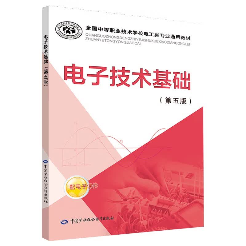 全国中等职业技术学校电工类专业通用教材：电子技术基础（第五版）