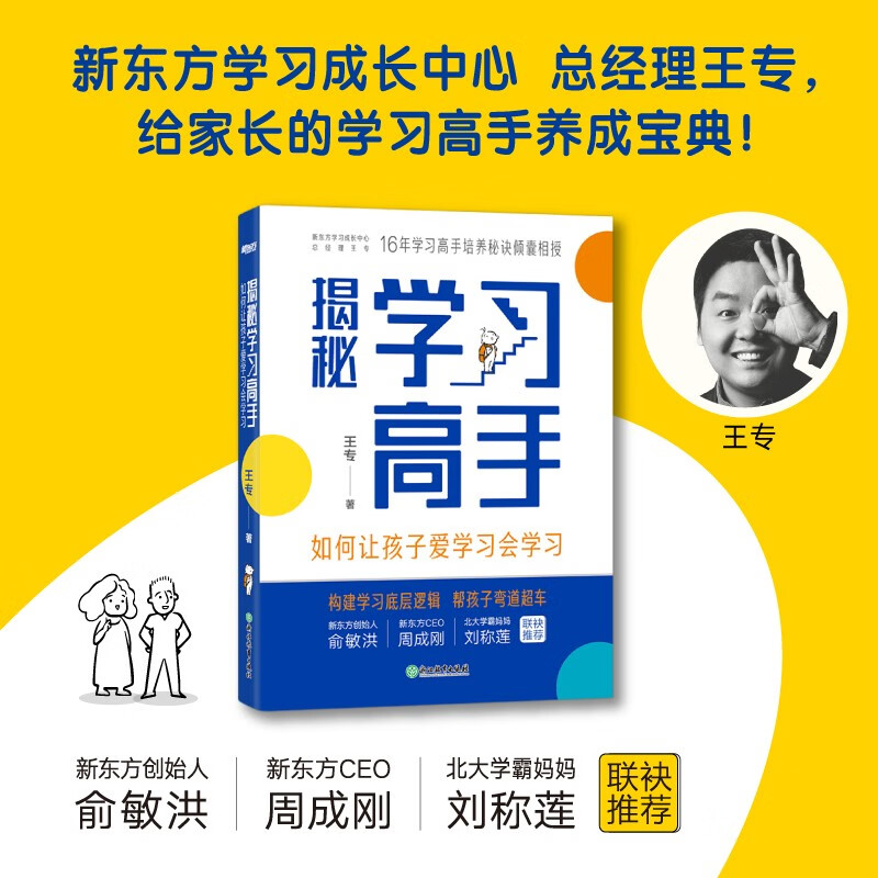 新东方学习方法论：揭秘学习高手 如何让孩子爱学习会学习 给父母的学习高手养成宝典详情图