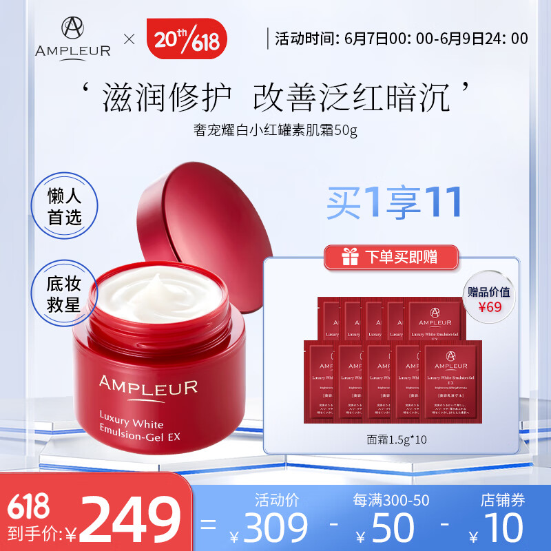 AMPLEUR 素颜面霜女小红罐补水保湿紧致修护滋润清爽不油腻乳液面霜50g 【限量到手11件装】 护肤必备
