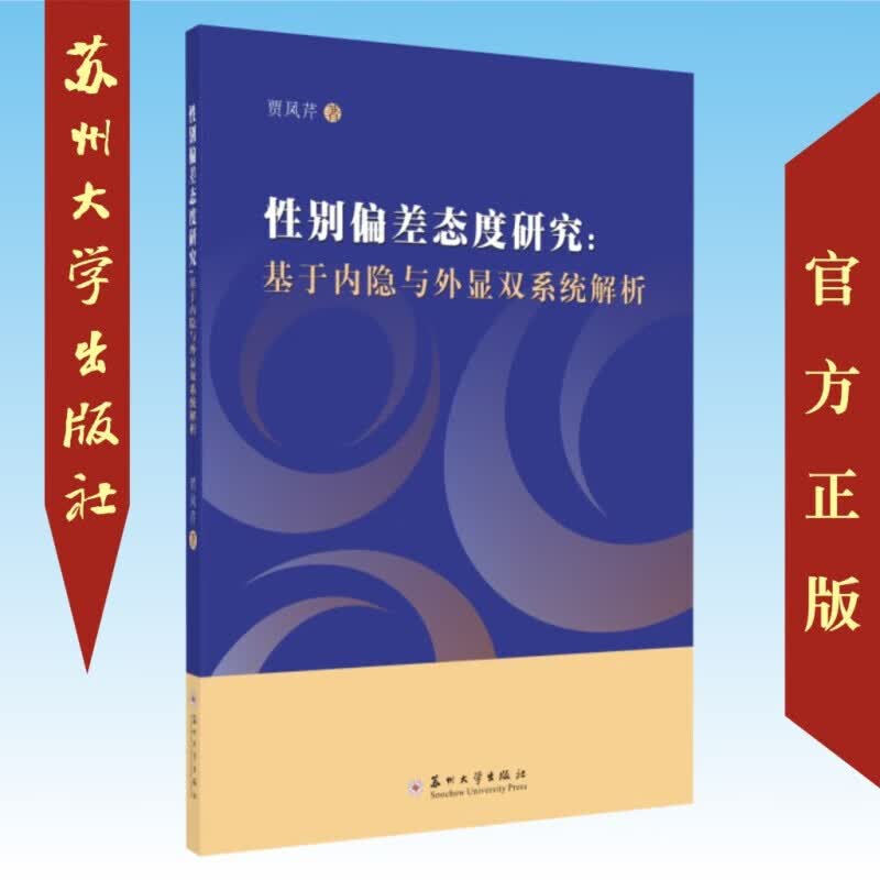 性别偏差态度研究 9787567224568