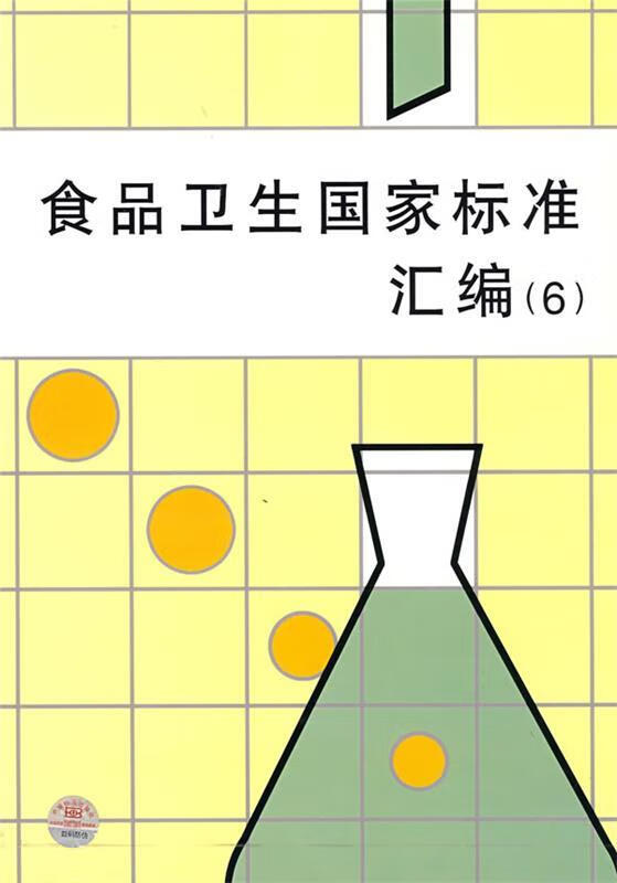 食品卫生国家标准汇编 9787506634939 卫生部卫生监督中心卫生标准处