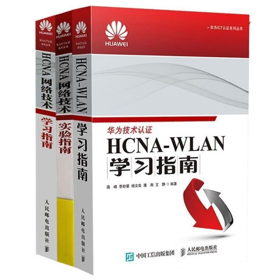 【全3册】HCNA网络实验指南+HCNA WLAN学习指南 计算机