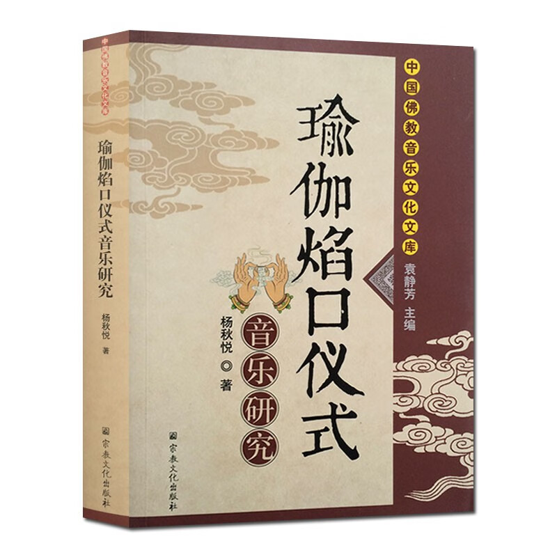 瑜伽焰口仪式音乐研究(中国佛教音乐文化文库)  宗教文化出版社书籍书