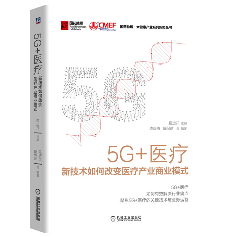 国药励展大健康系列图书： 5G 医疗