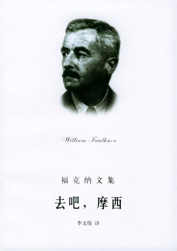 去吧,摩西