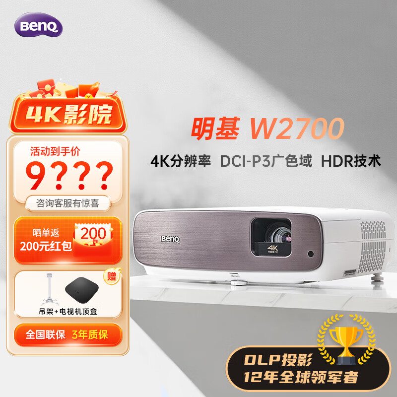 投影仪家用 家庭影院 (4k超高清 2000流明 hdr-pro) 明基w2700【色准