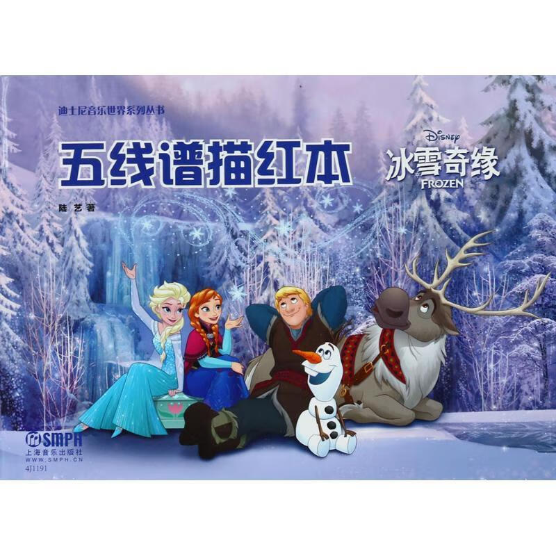 【新华书店正版图书】五线谱描红本——冰雪奇缘 美国迪士尼公司 绘,陆艺 著 上海音乐出版社有限公司