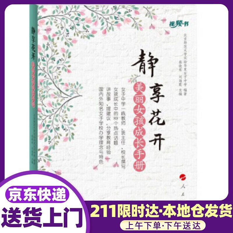 静享花开 美丽女孩成长手册（视频书） 北京师范大学实验华夏女子中学 著 人民出版社