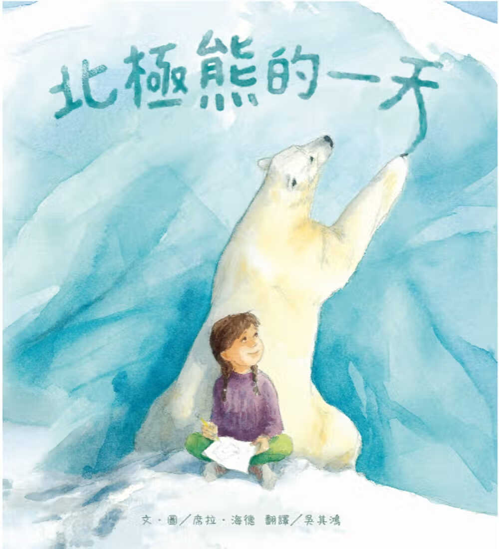 预售 席拉．海德 北极熊的 维京