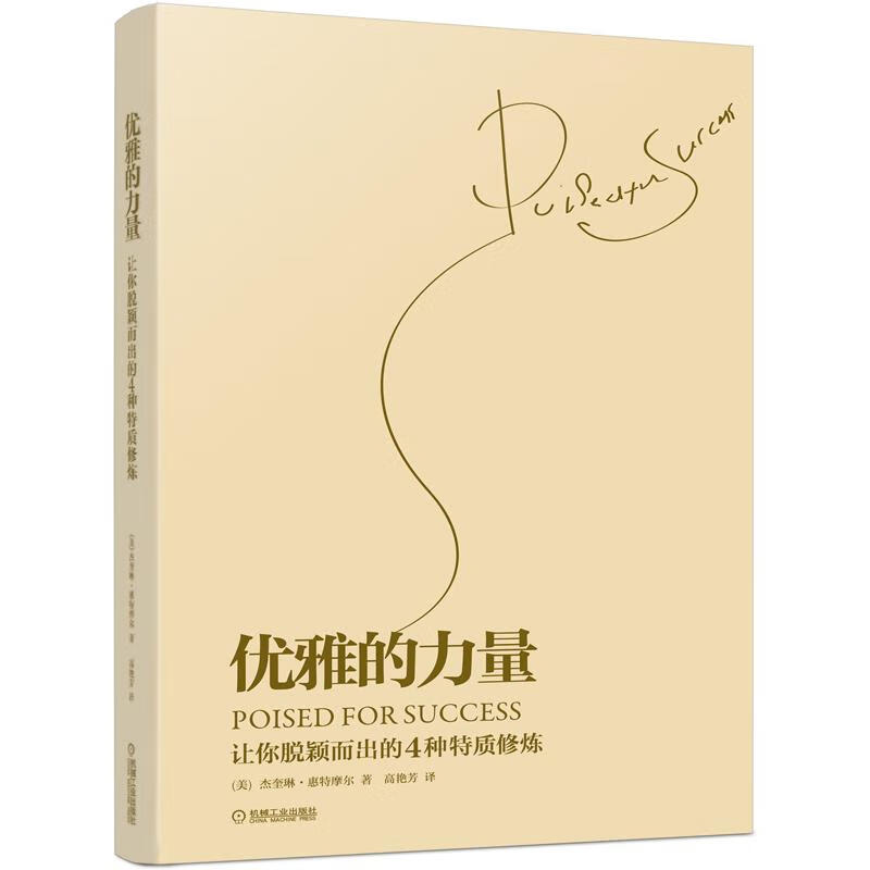 优雅的力量