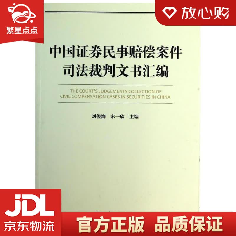 【新华书店正版图书】中国证券民事赔偿案件司法裁判文书汇编 刘俊海,宋一欣 北京大学出版社 正版图书