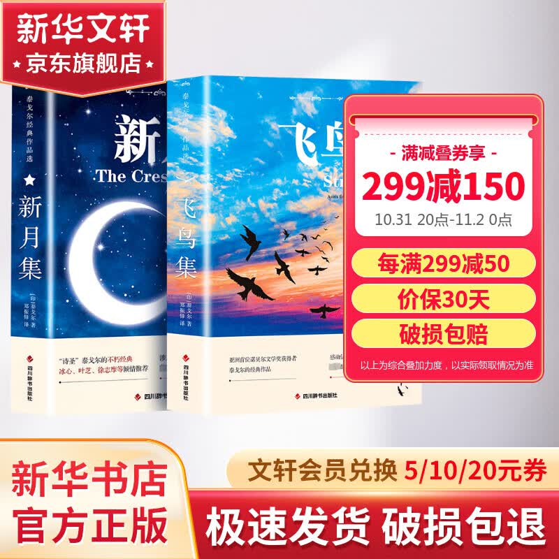 飞鸟集+新月集 中英双语对照注释版 未删减 泰戈尔诗选诗集 郑振铎译泰戈尔诗拾遗 图书属于什么档次？