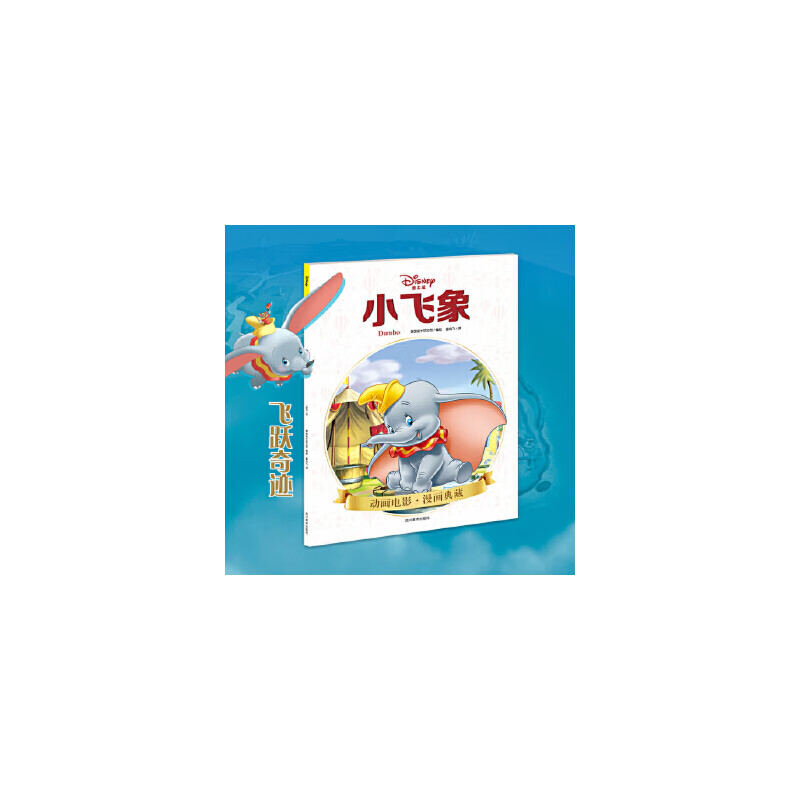 小飞象(迪士尼&皮克斯官方授权) 美国迪士尼公司&绘