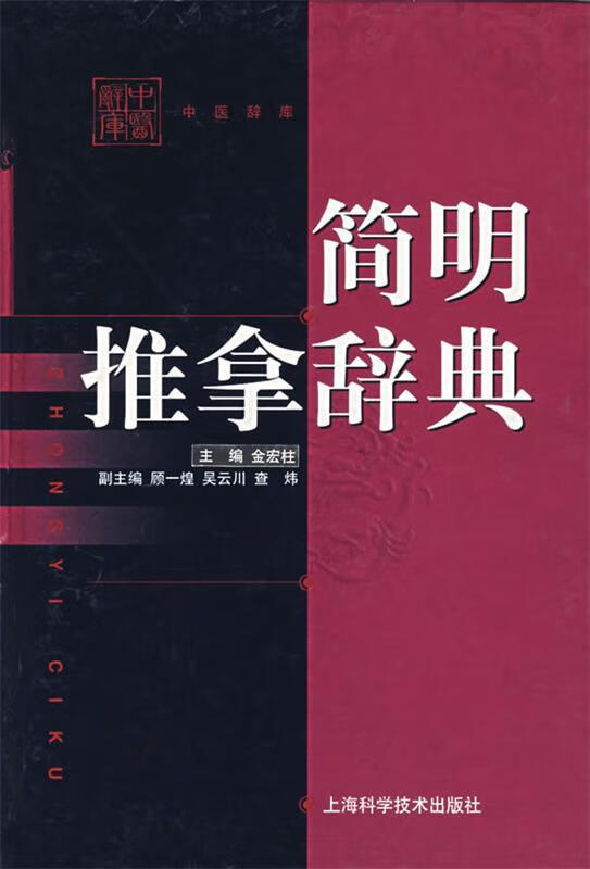 简明推拿辞典 金宏柱主编【正版】
