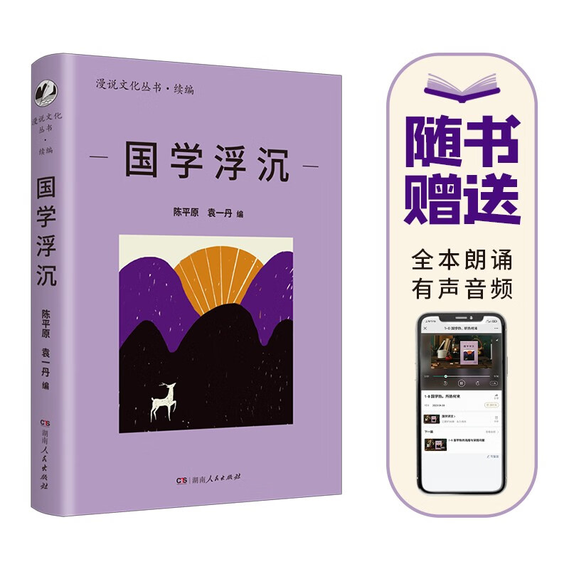 国学浮沉（漫说文化丛书续编；北大陈平原总编；汇集季羡林、王小波等名家；直面五四新文化与国学之争）