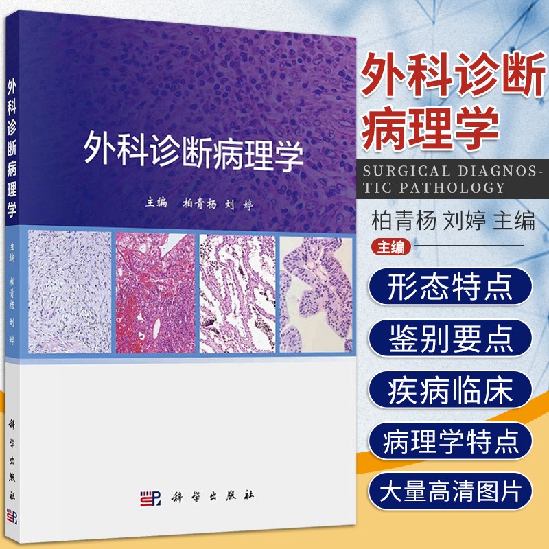 外科诊断病理学/柏青杨,刘婷