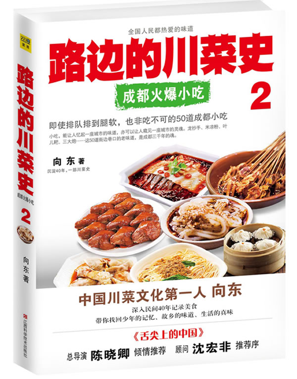 路边的川菜史2 向东【正版书】