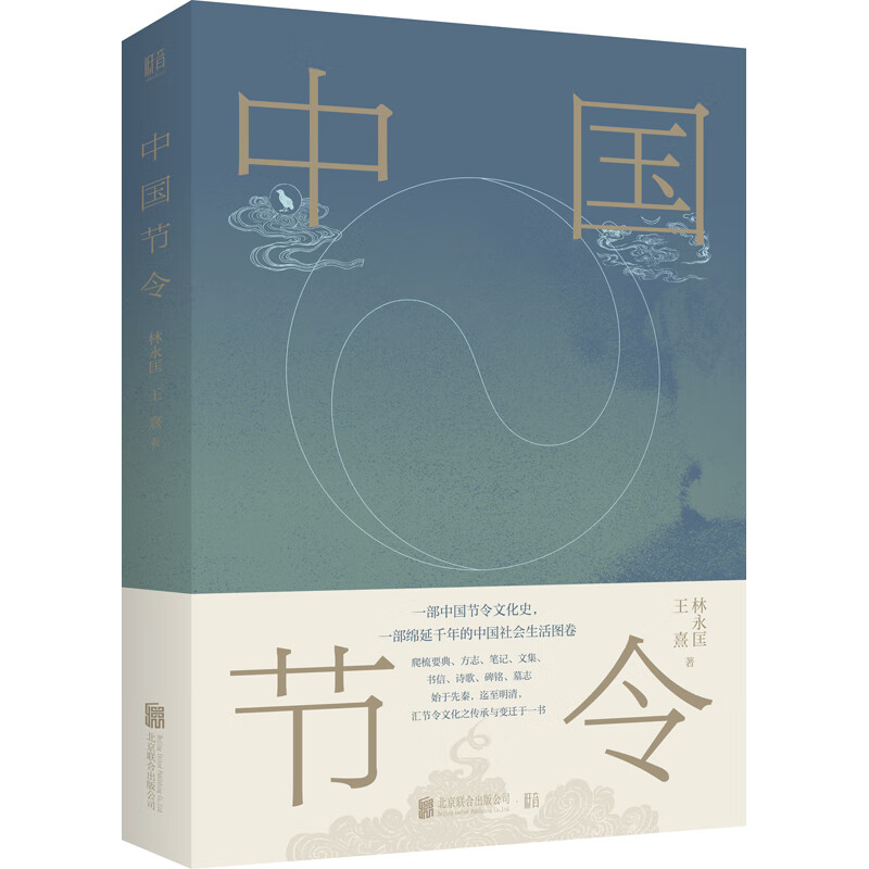 中国节令（四种封面应和四季，随机发货. 一部中国节令文化史，一部绵延千年的中国社会生活图卷）