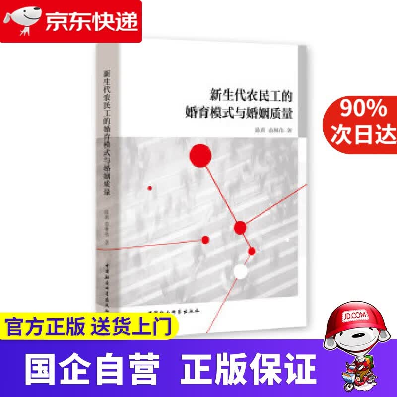 【正版新书】新生代农民工的婚育模式与婚姻质量 陈莉,俞林伟 中国社会科学出版社 9787520379861