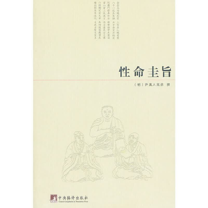 【正版现货】性命圭旨