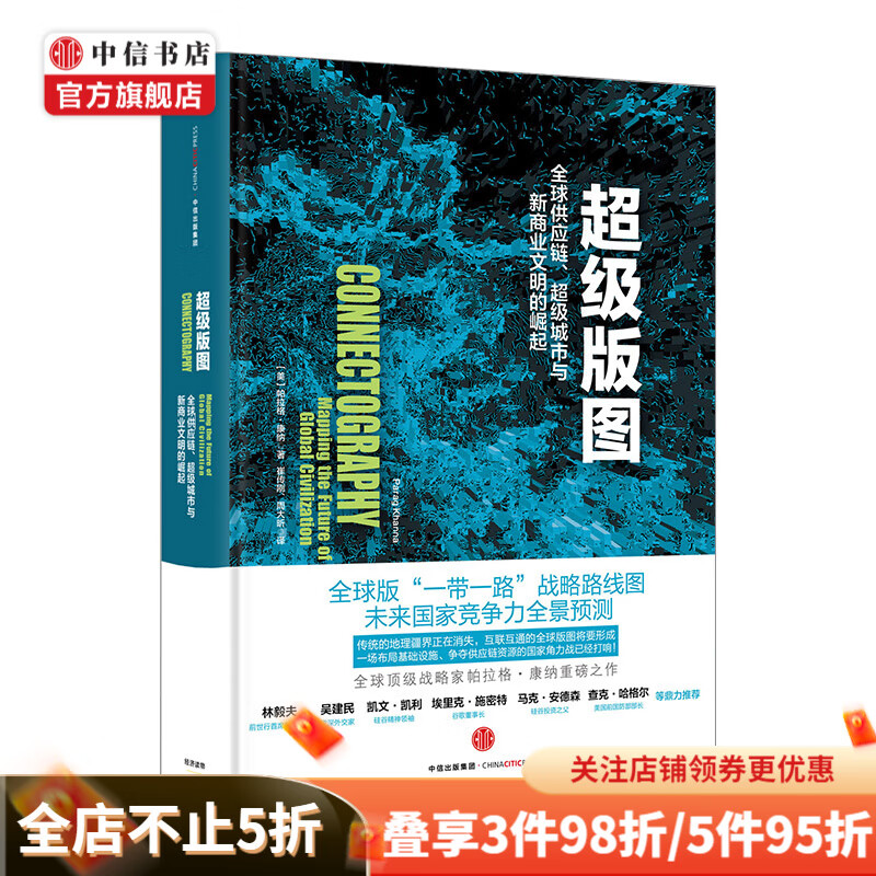 超级版图全球供应链、超级城市与新商业文明