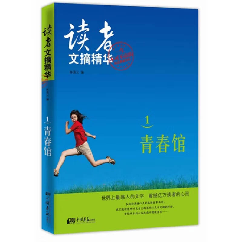 【正版书】读者文摘精华1 青春馆