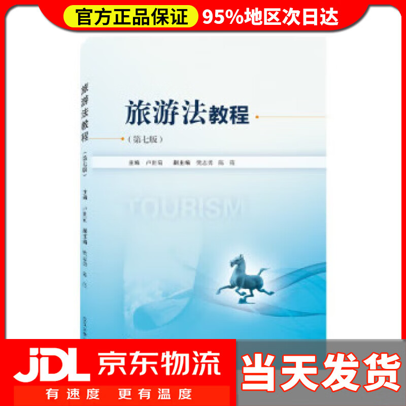 【送货上门】旅游法教程（第七版） 卢世菊 武汉大学出版社 9787307231672