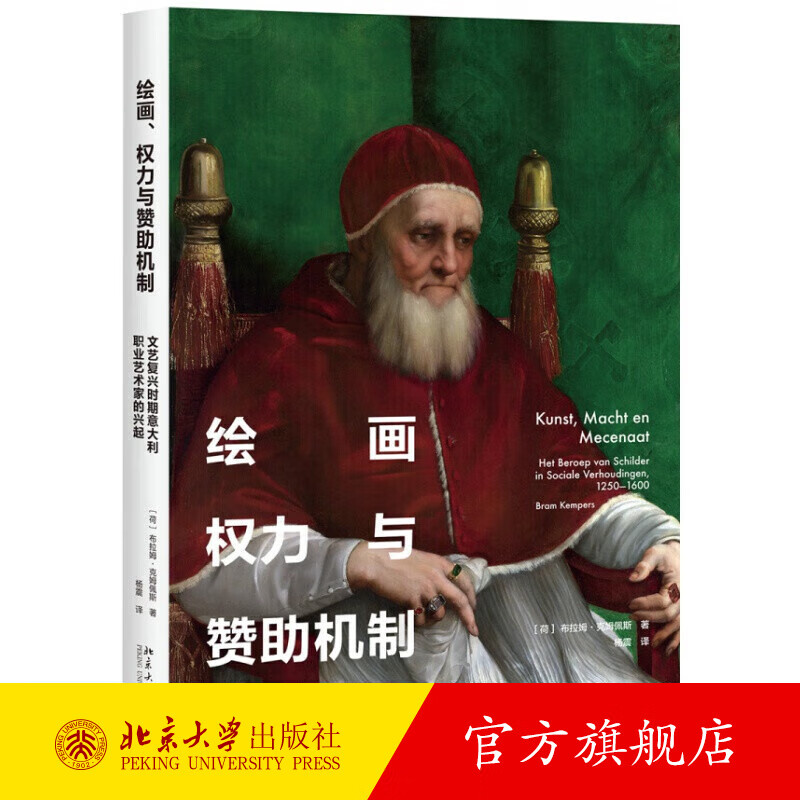 绘画、权力与赞助机制——文艺复兴时期意大利职业艺术家的兴起 北京大学旗舰店正版