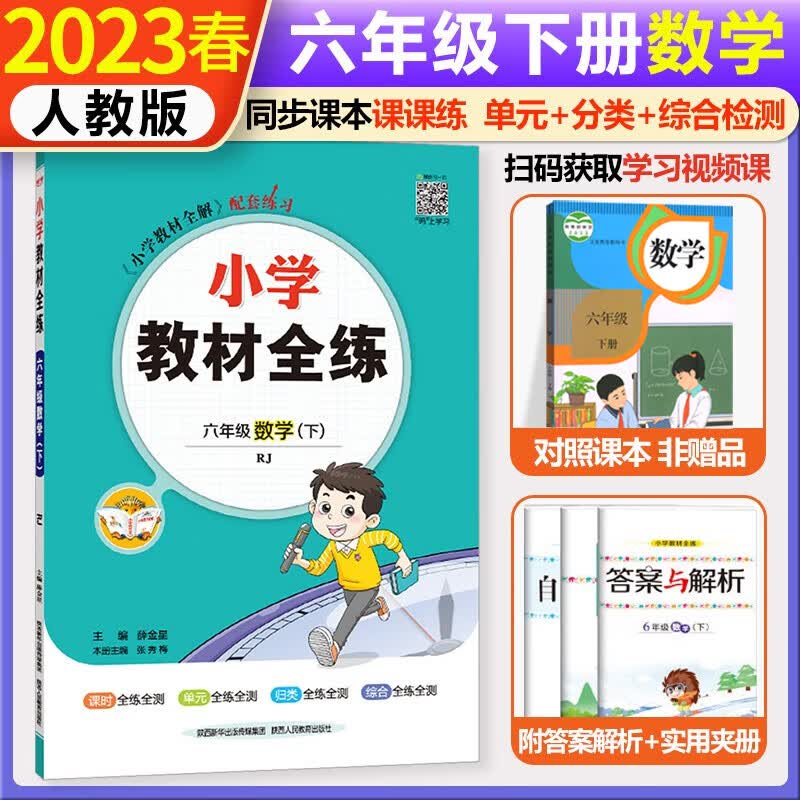 2023春小学教材全练六年级下册数学人教版同步练习册六6年级下课课练教材全解配套练习题内附测试卷 薛金星