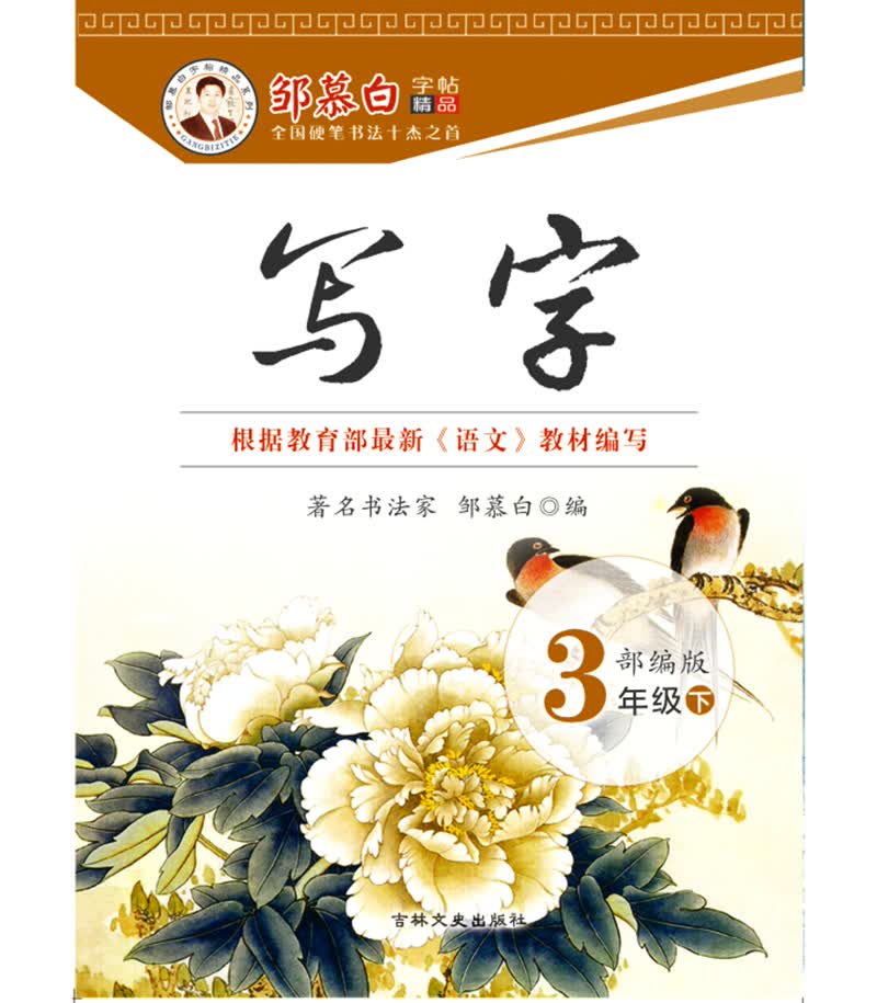 写字人教部编版三年级下册