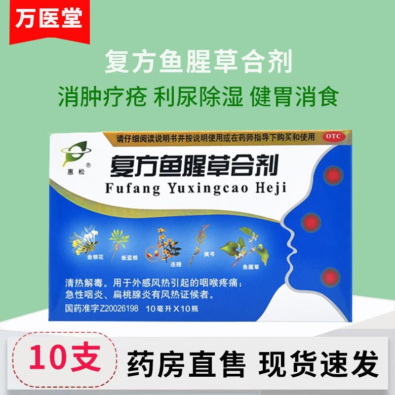 10ml*10支 清热解毒咽喉疼痛急性咽炎扁桃体炎鱼腥草蓝芩儿童口服液