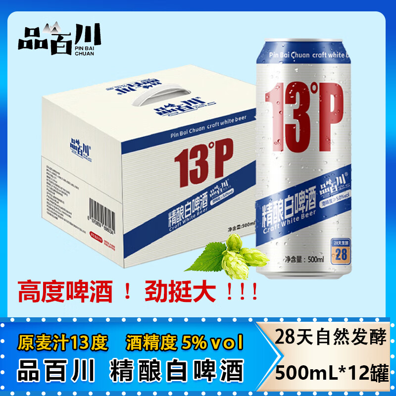 品百川精酿白啤酒 原麦汁13°P原浆啤酒大罐 法式经典比利时白啤酒整箱 500mL 12罐 整箱装
