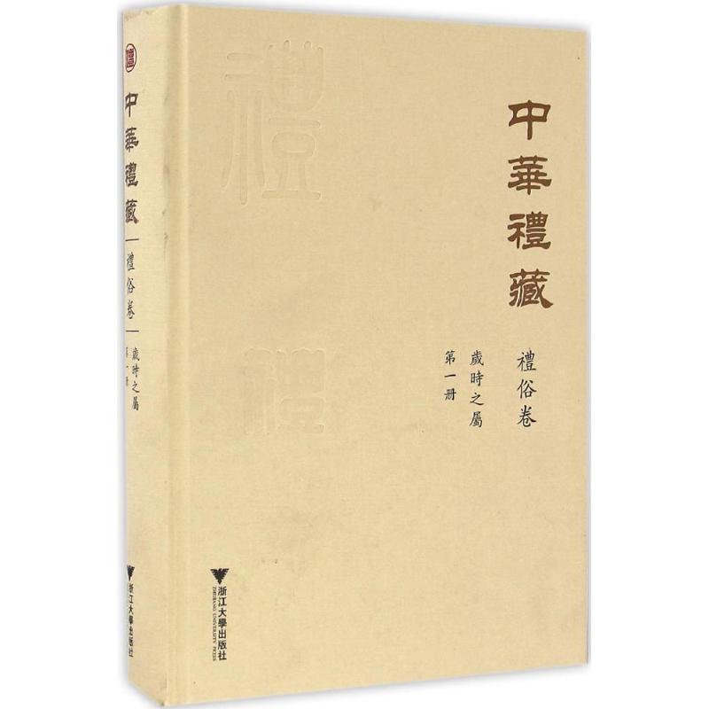岁时之属 窦怀永 等 点校 历史古籍