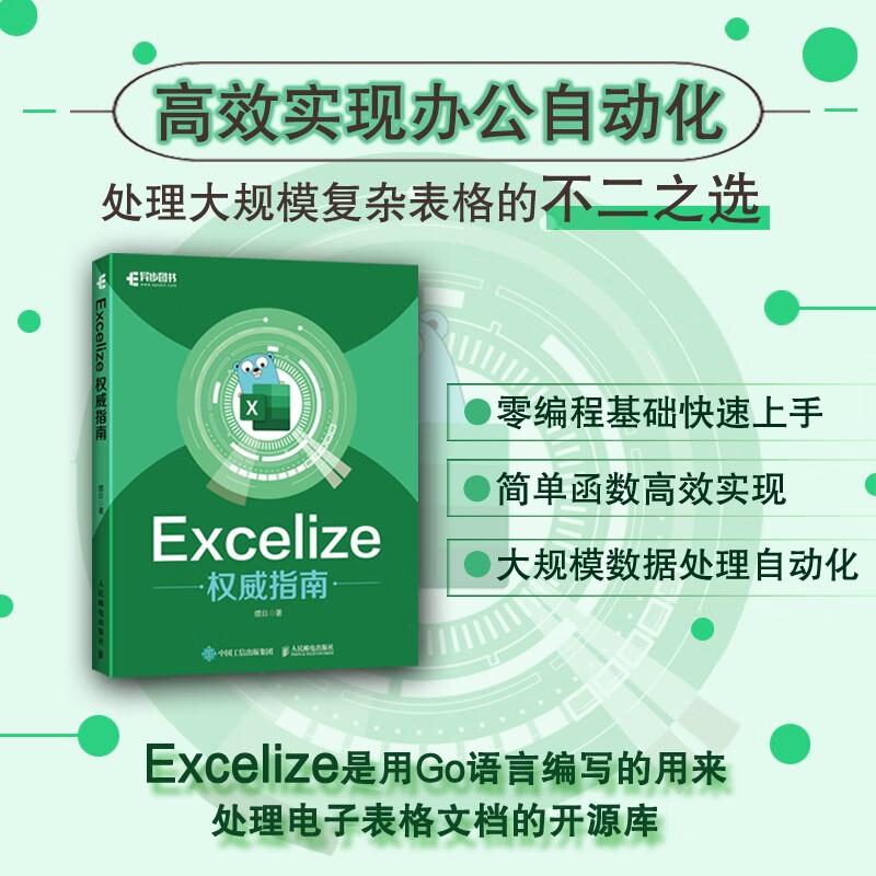 Excelize权威指南（异步图书出品）