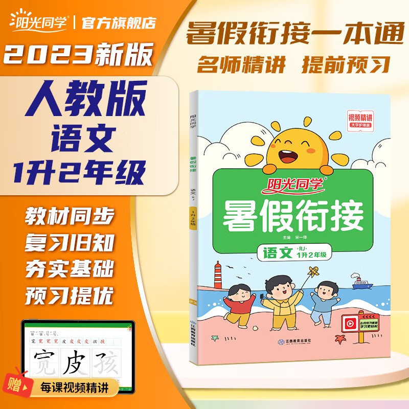 阳光同学 2023秋暑假衔接一升二语文人教版 一年级下册二年级上册 暑假作业小学1年级升2年级暑假同步练习题册一本通 一升二 语文 暑假衔接 人教版